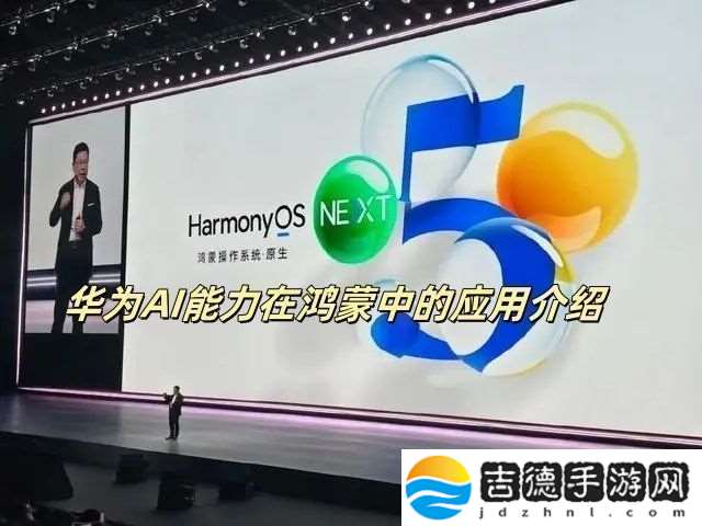 华为AI能力在鸿蒙中的应用介绍华为AI能力在鸿蒙中的应用情况