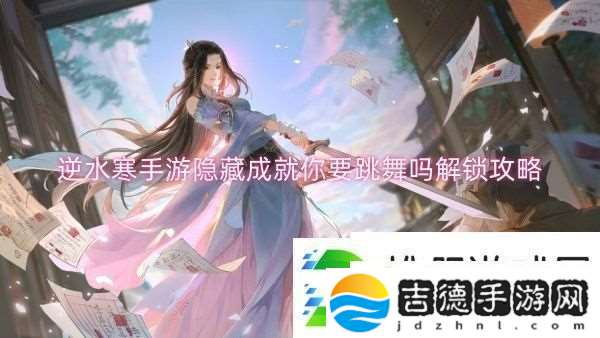 逆水寒手游隐藏成就你要跳舞吗解锁攻略