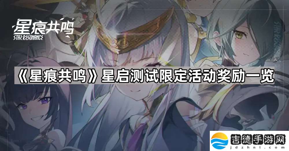 星痕共鸣星启测试限定活动奖励有什么
