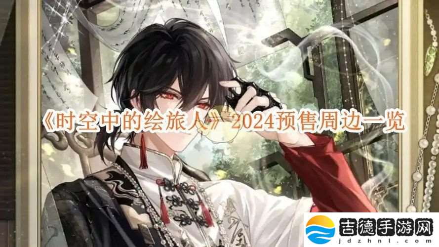 时空中的绘旅人2024艾因生日周边预售开启