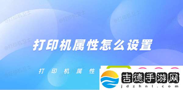 打印机属性怎么设置