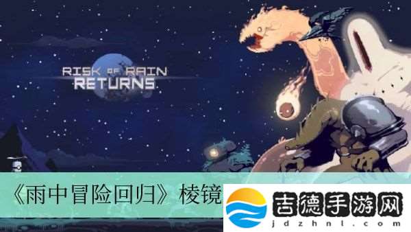 雨中冒险回归棱镜皮肤获得方法介绍