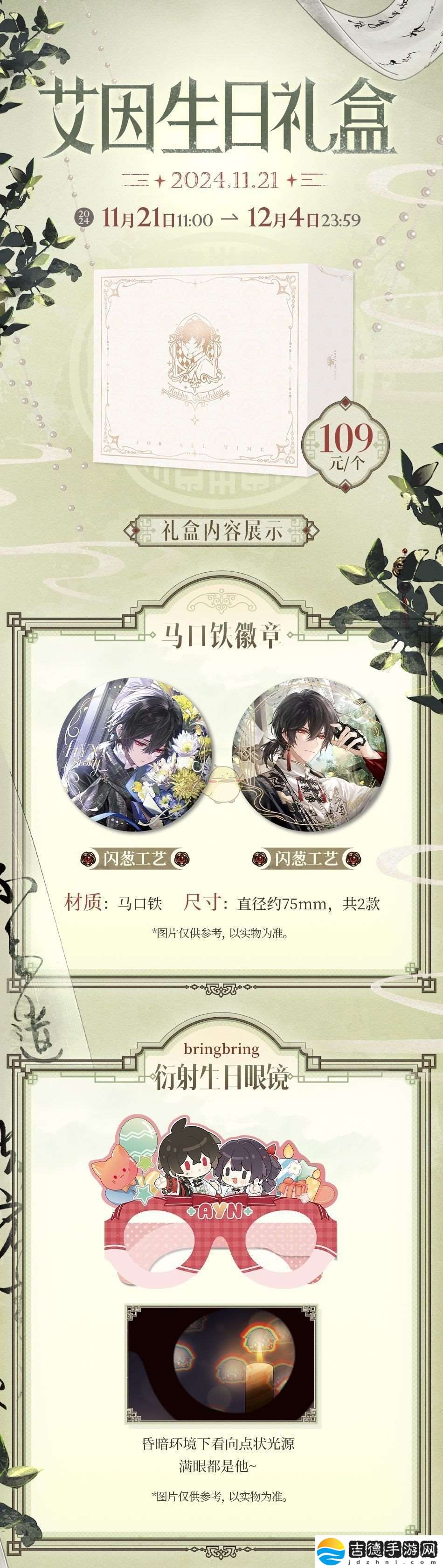 时空中的绘旅人2024艾因生日周边预售开启