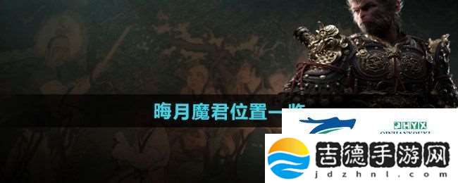 黑神话悟空晦月魔君在哪