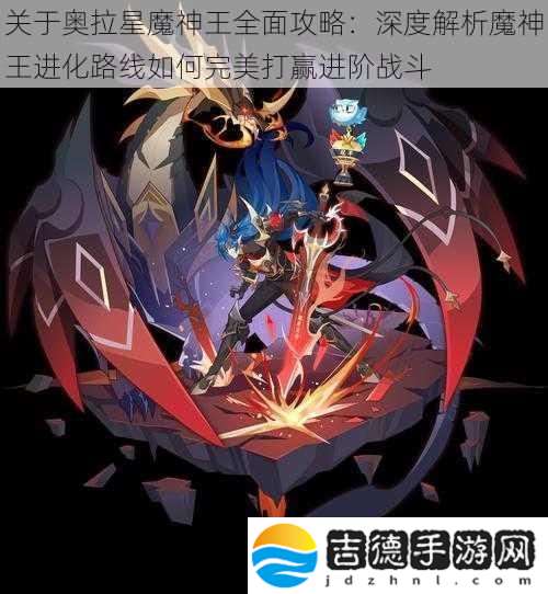 关于奥拉星魔神王全面攻略