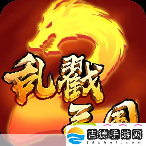 暴戳主公变态版震撼来袭重塑三国策略卡牌新体验