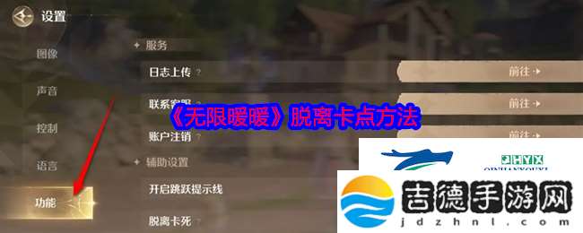 无限暖暖脱离卡点方法
