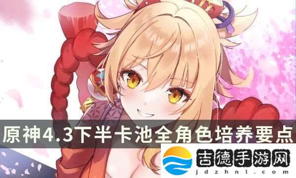 原神4.3下半卡池全角色培养要点