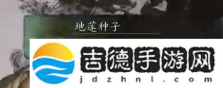 黑神话悟空地莲种子怎么获得