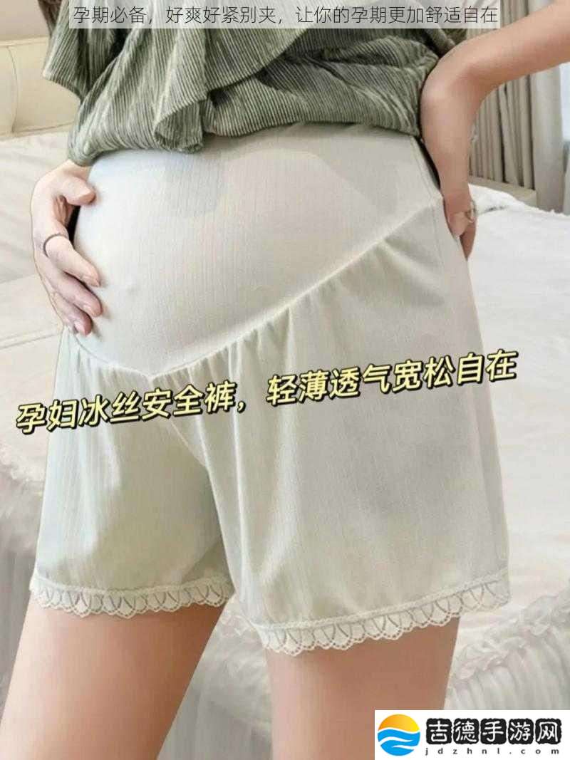 孕期必备