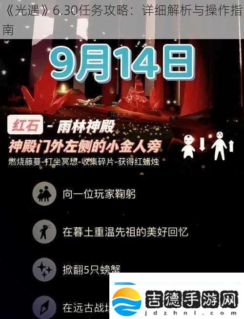 光遇6.30任务攻略