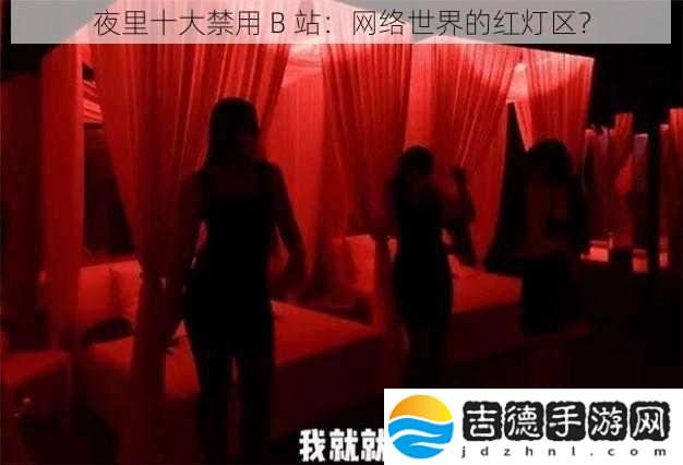 夜里十大禁用