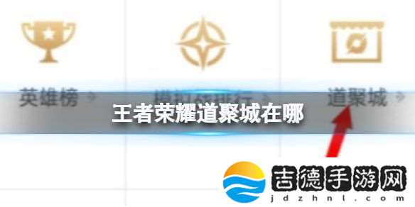 王者荣耀道聚城位置图文攻略