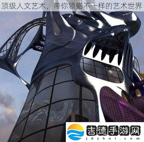 顶级人文艺术带你领略不一样的艺术世界