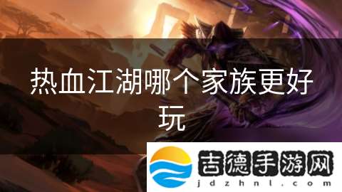 热血江湖哪个家族更好玩