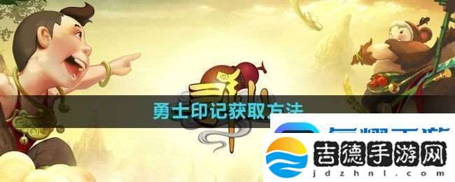 寻仙手游勇士印记获取方法