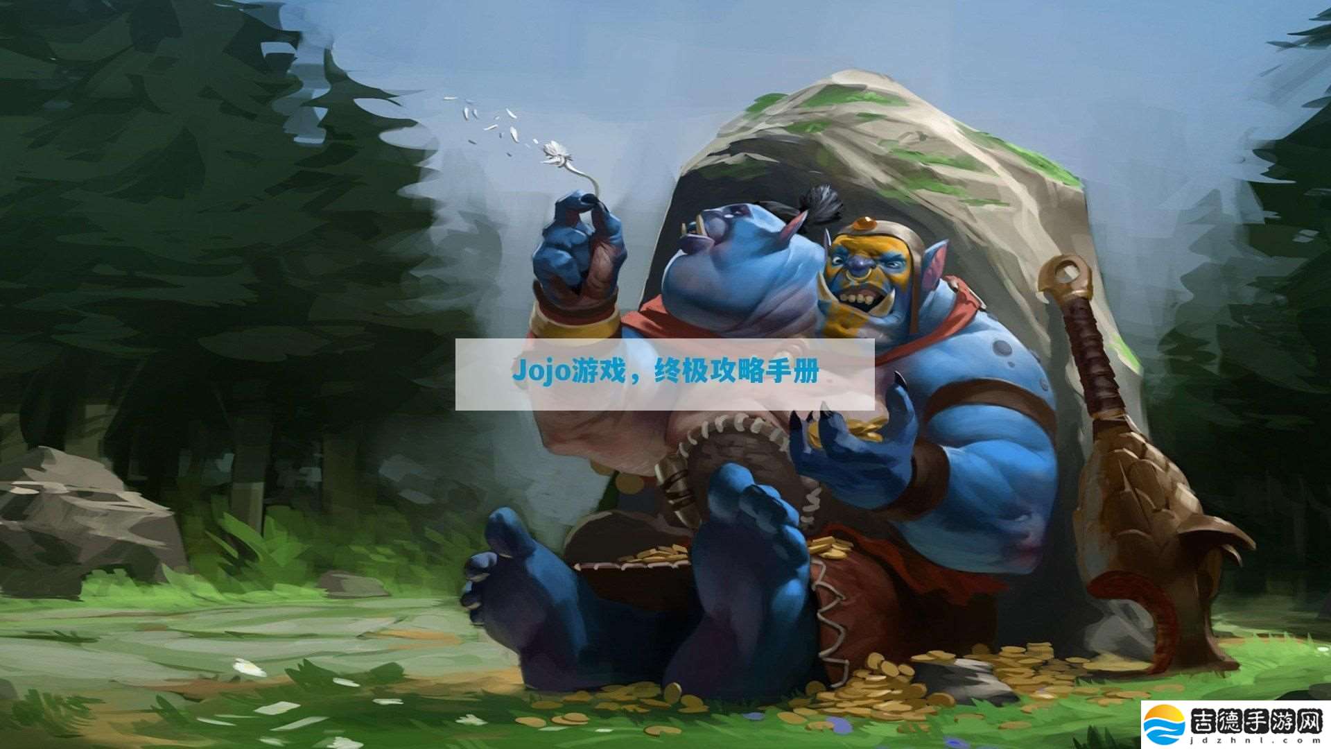 Jojo游戏
