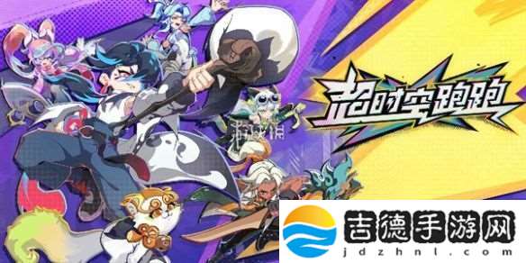 超时空跑跑s级追光者怎么免费获得
