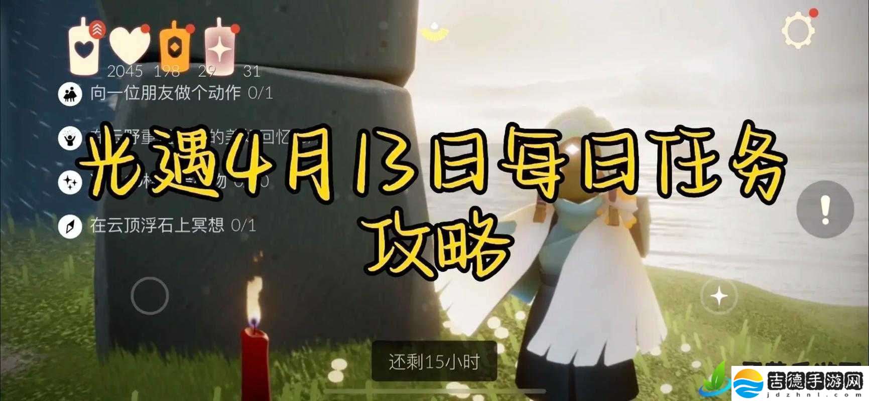 光遇4月13日每日任务高效完成攻略与资源管理技巧