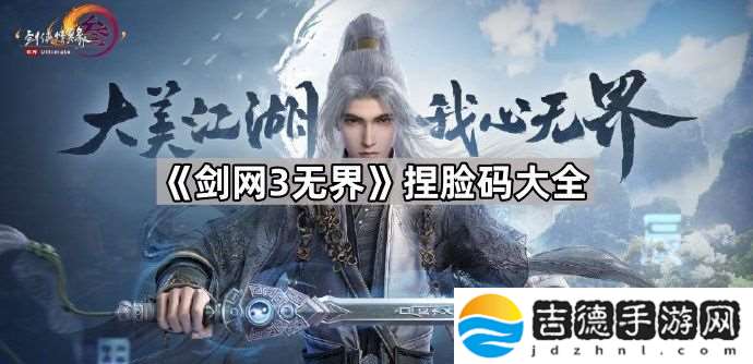 剑3无界捏脸数据分享