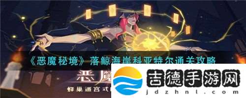 恶魔秘境落鲸海岸科亚特尔怎么通关 恶魔秘境落鲸海岸科亚特尔通关攻略
