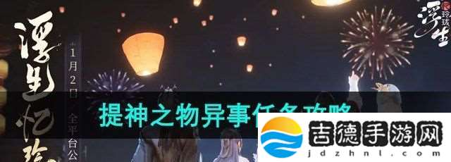 浮生忆玲珑提神之物异事任务怎么做