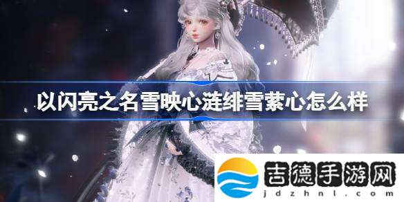 以闪亮之名雪映心涟绯雪萦心怎么样
