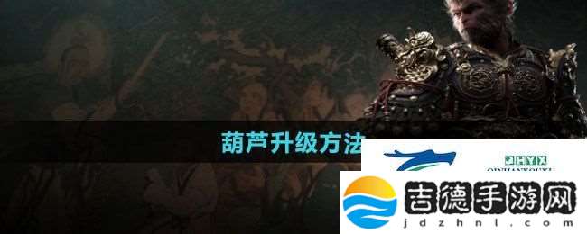 黑神话悟空葫芦如何升级