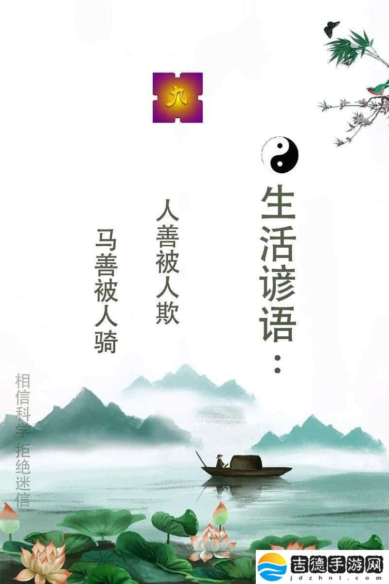 人善被人欺马善被人骑