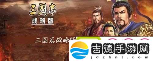 三国志战略版法正孙坚郝昭怎么玩