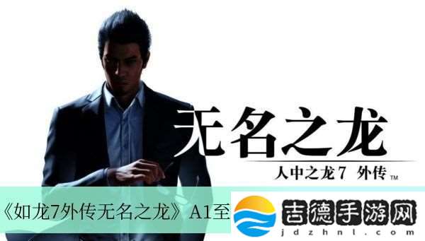 如龙7外传无名之龙A1至A5寄存箱钥匙位置介绍
