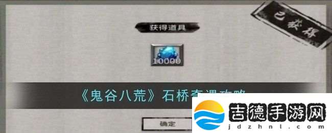 鬼谷八荒石桥奇遇攻略