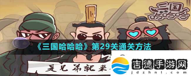 三国哈哈哈第29关曹操刺董卓怎么过