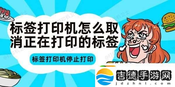 标签打印机怎么取消正在打印的标签