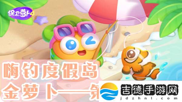保卫萝卜4嗨钓度假岛第14关通关攻略