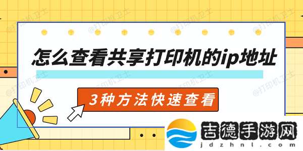 怎么查看共享打印机的ip地址