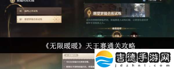 无限暖暖天王赛怎么通关