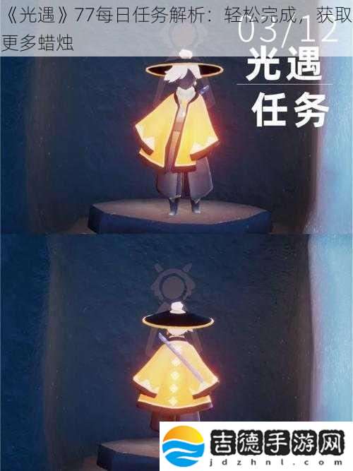 光遇77每日任务解析