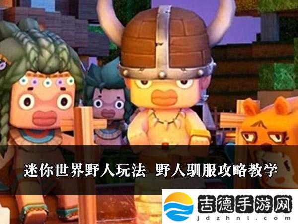 迷你世界