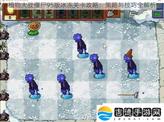 植物大战僵尸95版冰冻关卡攻略
