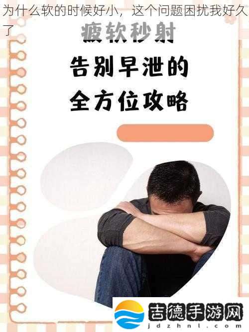 为什么软的时候好小这个问题困扰我好久了