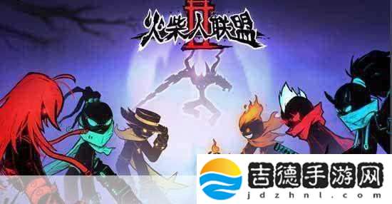 火柴人联盟2剪影格斗燃爆指尖的战斗盛宴！