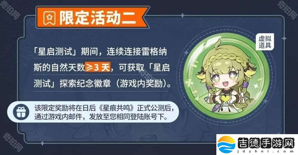 星痕共鸣星启测试限定活动奖励有什么