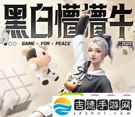 和平精英黑白懵懵牛皮肤获取方法分享