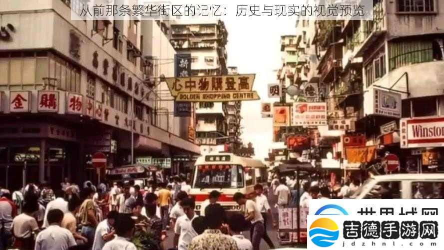 从前那条繁华街区的记忆