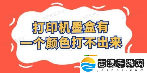 打印机墨盒有一个颜色打不出来怎么办