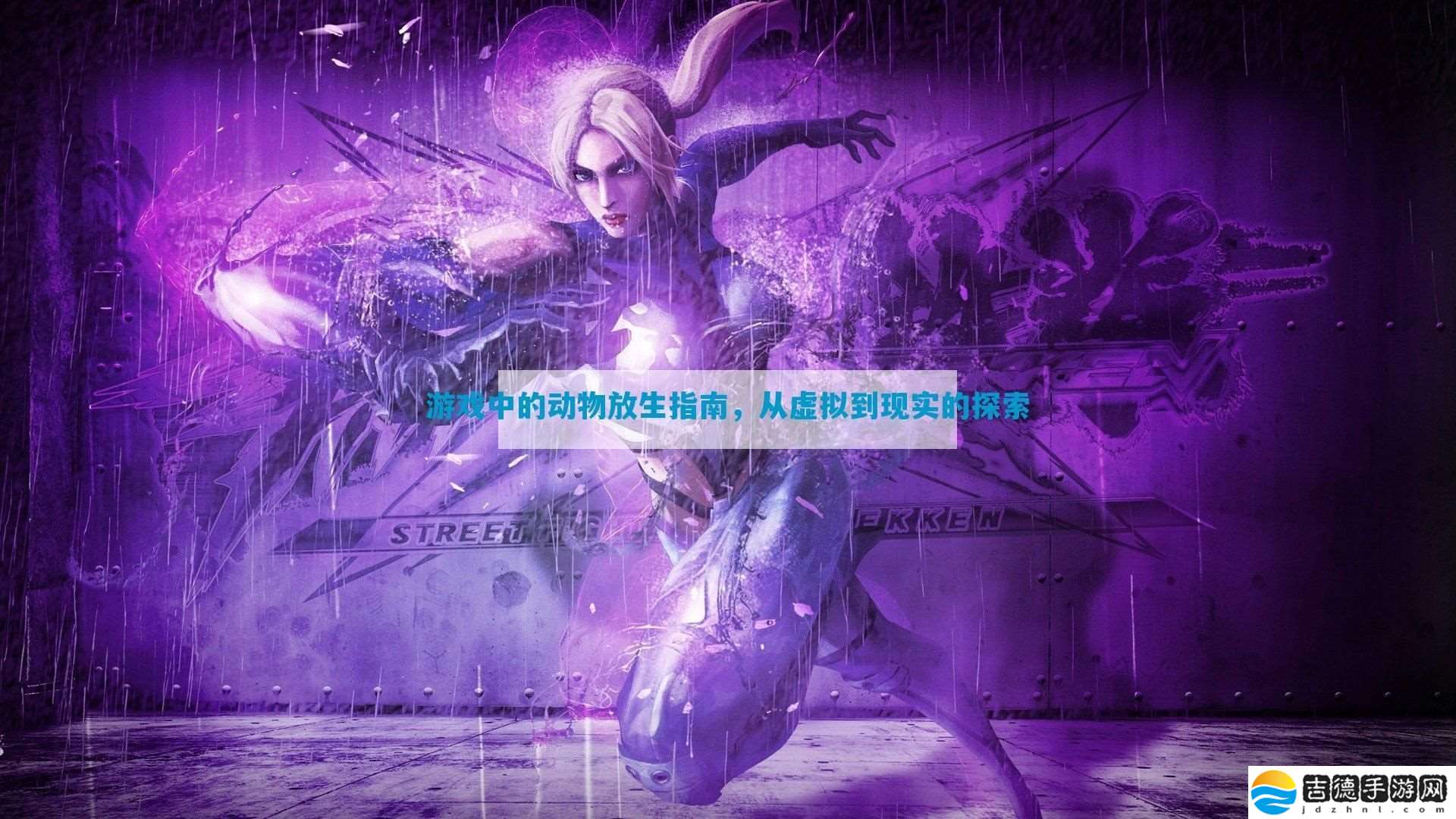 游戏中的动物放生指南