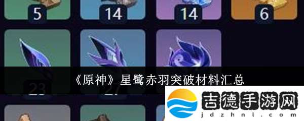 原神星鹭赤羽突破材料汇总