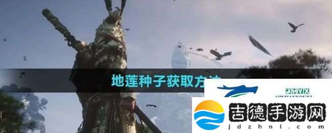 黑神话悟空地莲种子怎么获得