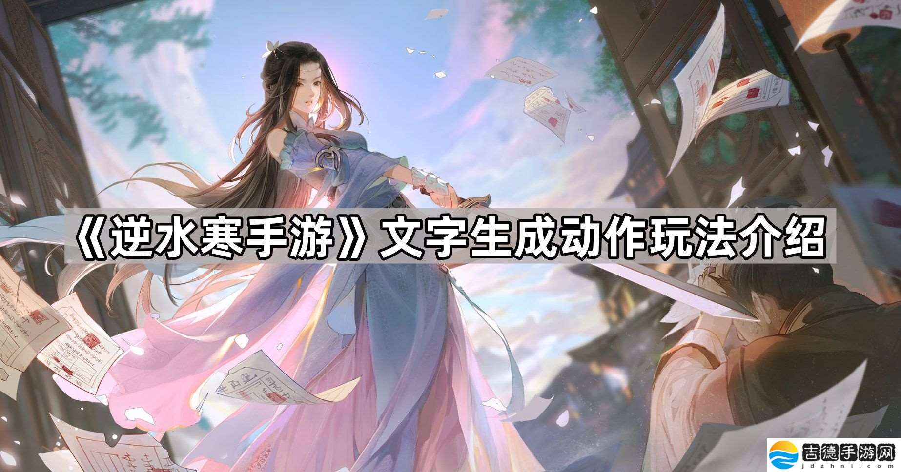 逆水寒手游怎么用文字生成动作